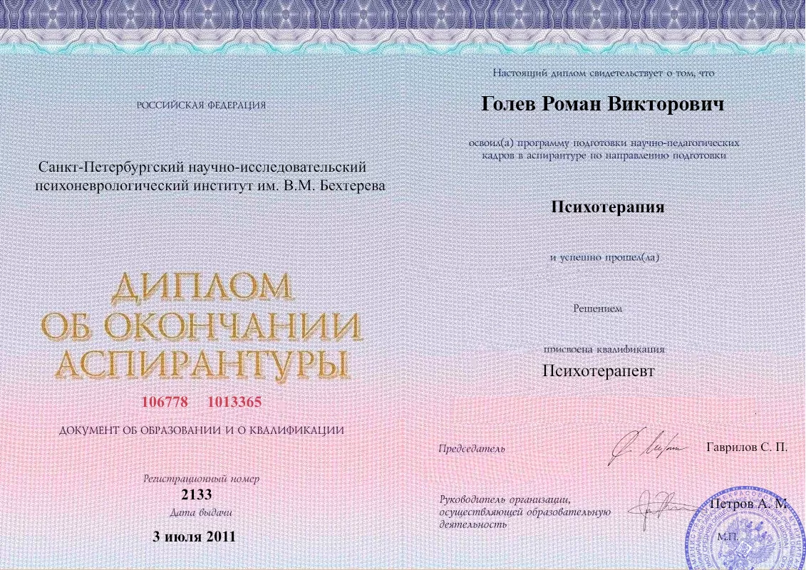 Диплом об окончании аспирантуры Голевым Романом Викторовичем наркологическая клиника в Электростали Наше Здоровье